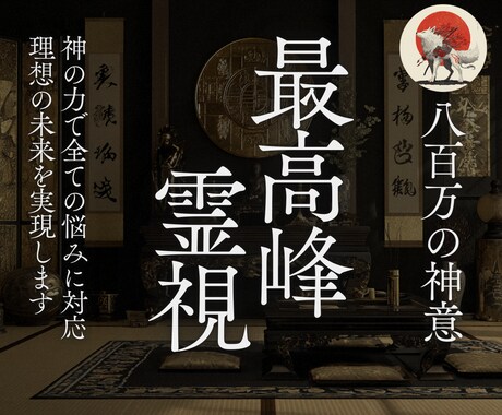 最高峰霊視で全ての悩みに対応｜理想の未来を叶えます ※解決しない占いは終わり。悩みがなくなり幸せな未来を叶えます イメージ1