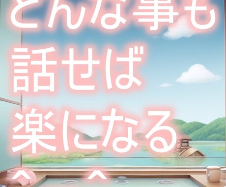 あなたの心の声、1時間しっかりとお聴きします こころの荷物、ここに置いていきませんか？ イメージ1