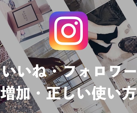 インスタグラム＊いいねとフォロワーが増加します いいね数とフォロワーが増えなくて悩んでいる方へ！ イメージ1