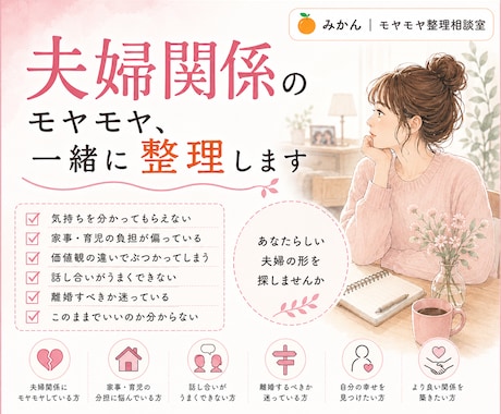 夫婦関係のモヤモヤ、一緒に整理します あなたらしい夫婦の形を一緒に考えます イメージ1