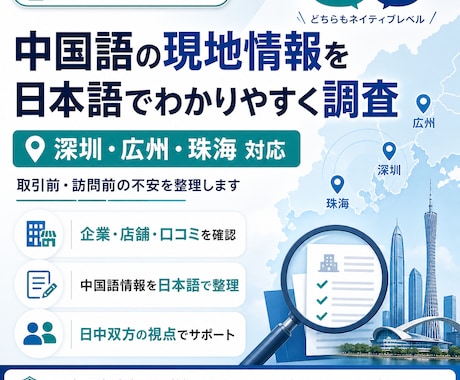 中国語の現地情報を日本語で調査します 日中ネイティブが取引前の不安を整理します！ イメージ1