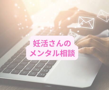 妊活さん向けにメンタルサポートします 妊活中の不安やモヤモヤを解消する心のサポート イメージ1