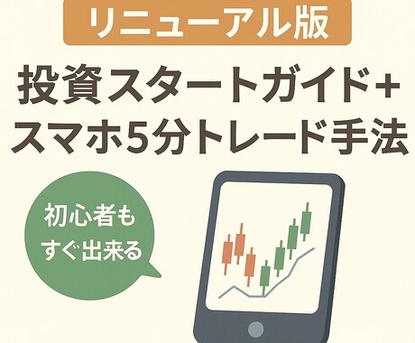 投資スタートガイド＋スマホ5分トレード手法教えます 簡単×誰も知らない投信トレード手法大好評！ イメージ1