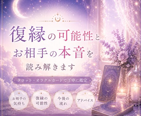 復縁の可能性とお相手の本音を読み解きます お相手様の深層心理や今後の流れを丁寧にリーディングいたします イメージ1