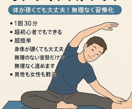 超初心者向けオンラインストレッチします 体が硬くても大丈夫！無理なく習慣化しよう イメージ1