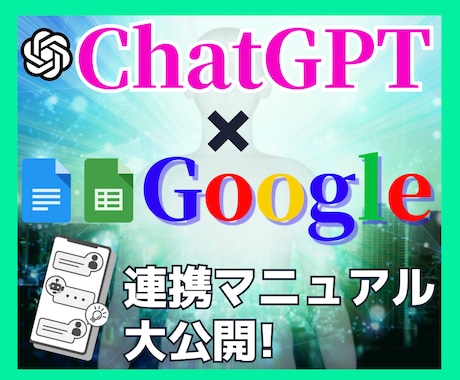 ChatGPT登録からGoogle連携まで教えます 10分でGoogleドキュメント、スプレッドシート連携まで！ イメージ1