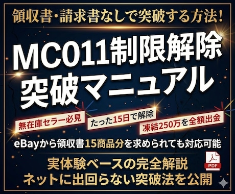 ebayのMC011制限解除方法を教えます 無在庫でも領収書問題を突破・保留約250万出金成功 イメージ1