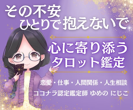不安や待つのが辛い時に心を整えるタロット鑑定します 不安やモヤモヤを優しく整える鑑定です♡ イメージ1