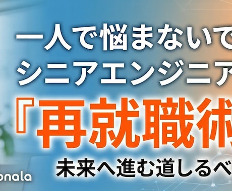 シニアエンジニア再就職の戦略的なコンサルします 利害関係なしのセカンドオピニオン　＆＆　独自の再就職術 イメージ1