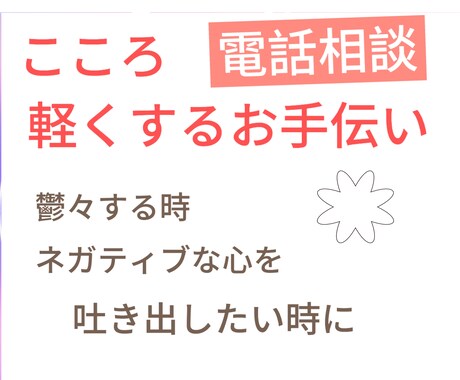 落ち込みや嫌な感情少しだけ軽くするお手伝いをします 鬱回復経験ありの私があなたを応援 イメージ1