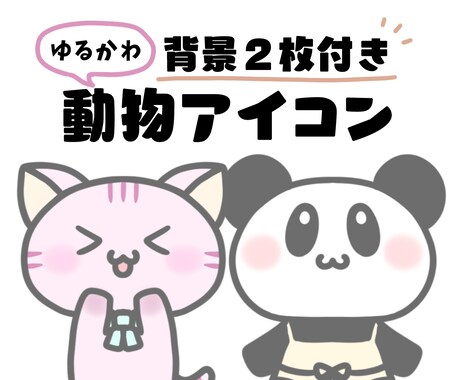 背景２枚付でお買い得！ゆるかわ動物アイコン描きます ブログやSNSなどで使える♪あなただけの素敵なアイコン☆ イメージ1