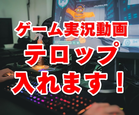 ゲーム実況の字幕入れます ゲーム実況の字幕代行します。SE・BGMもオプションあり！ イメージ1