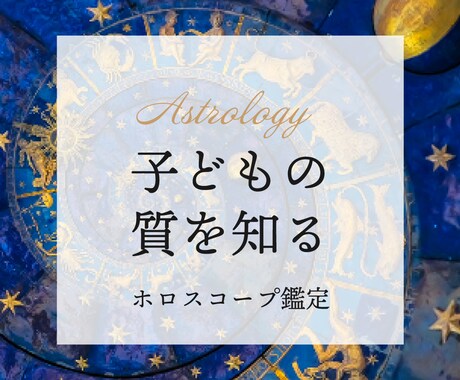 お子様のホロスコープを読みます 子供の質を知っておくと、子育ての悩みがものすごく減ります！ イメージ1