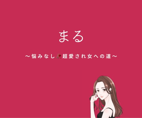 マッチングアプリのプロフィール添削します マッチングアプリは“プロフィールが全て手作業”です イメージ1
