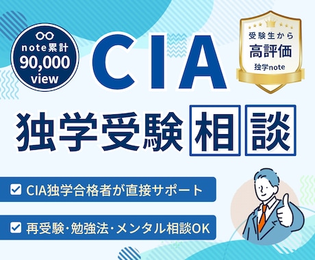 独学専用　CIA受験生の不安や疑問に答えます 独学だからこそ感じる悩みに、CIAホルダーが寄り添います イメージ1