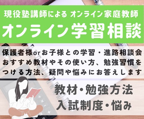 東北大卒 女性塾講師が勉強のやり方を教えます 保護者様orお子様との学習・進路相談会 イメージ1