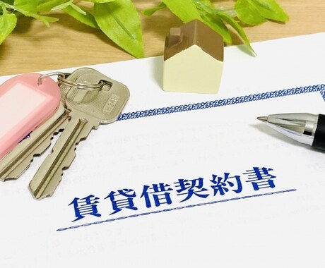 個人間・親族間の不動産賃貸借の契約書作成します 行政書士が、不動産会社が介在しない場合の契約書を作成します イメージ1