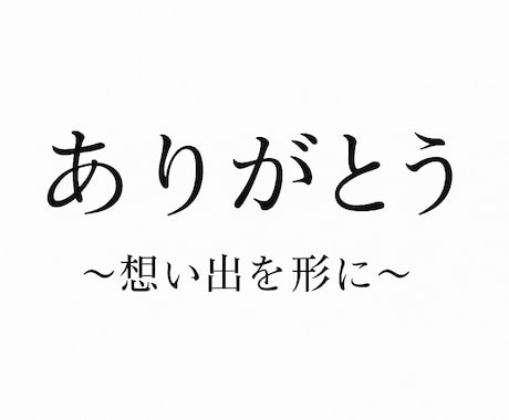 大切な人への“ありがとう”を映像にします 心に寄り添う映像を丁寧に制作します。 イメージ1