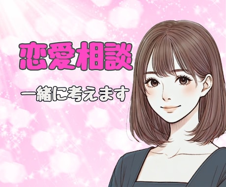 恋愛相談 ✨真剣で慎重なあなた✨と一緒に考えます ♦️恋愛の悩み 不安 愚痴♦️ 一人で悩まないで相談してね イメージ1