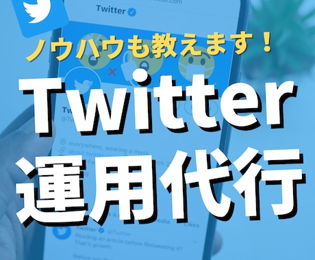企業向け！広報担当がX運用代行します 広報担当ならではの”信頼性”を上げる運用を行います。 イメージ1