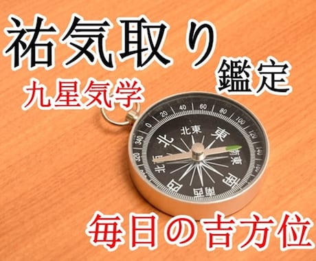 祐気取り鑑定【九星気学】日盤吉方位3ヶ月分 みます 吉貯金で運気UP✨初回無料地図付✨️新メニュー割引クーポン有 イメージ1