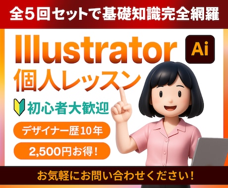 全５回で基本操作完全網羅！イラレ個人レッスンします 初心者/学び直し大歓迎！歴10年の現役デザイナーが教えます イメージ1