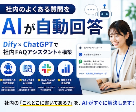 社内FAQアシスタントを構築します 「これどこ?」を解消!社内マニュアルをAI化 イメージ1