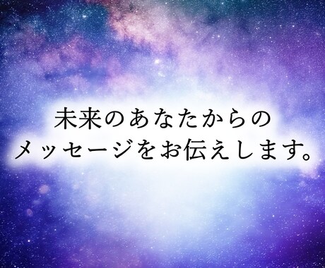 未来のあなたからのメッセージをお伝えします 危険を回避し、チャンスを掴みたいあなたへ イメージ1
