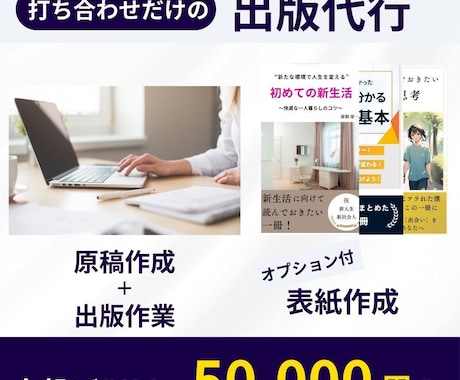 打ち合わせのみ！【ゼロから出版まで】サポートします あなたの電子書籍を、完成までサポートします！ イメージ1