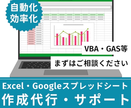 Excel・スプレッドシート作成サポートします 簡易フォーマットの作成から業務効率化・自動化のお手伝いまで イメージ1