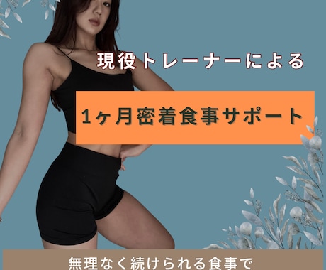 食べながら代謝UPする食事サポートします リバウンドしない食事で見た目を引き締める イメージ1