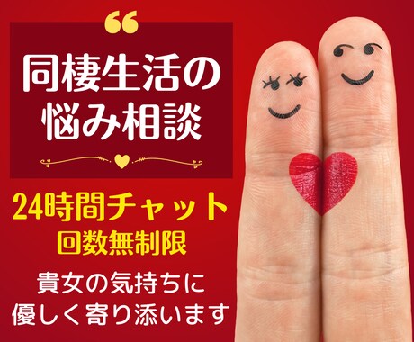 同棲生活悩み相談チャット❗貴女に優しく寄り添います 24時間回数無制限❗恋愛片思い復縁❗浮気不倫❗男性心理❗愚痴 イメージ1