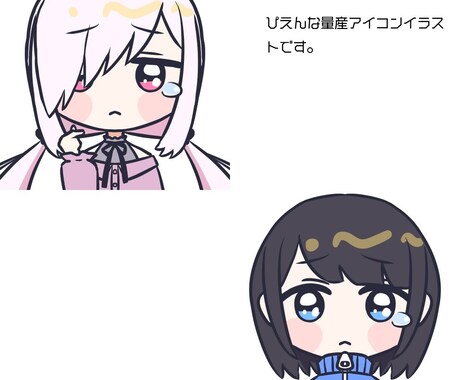 デフォルメかわいいぴえんな量産アイコン制作します アイコンに使いやすい量産イラストを制作します イメージ2