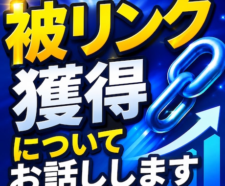 被リンク獲得についてお話しします 良質・高レベルなドメインからの被リンク獲得 イメージ1