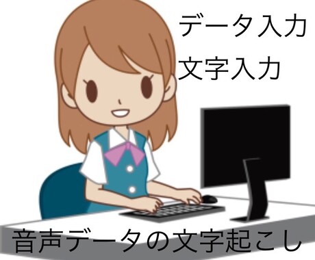 データ入力/音声データの文字起こし代行します 単純作業は人に任せて、効率よく時間を使いたいあなたへ。 イメージ1