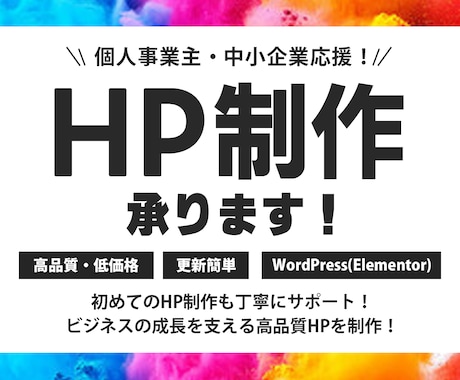 完成後も簡単に更新できる！ホームページ制作します 大人気Elementor｜パワポ感覚で更新｜スマホOK イメージ1