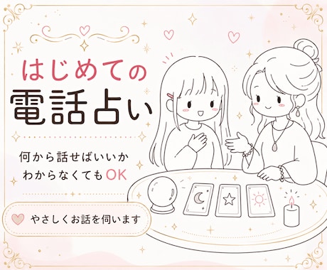 初めての電話占い│短時間でも優しく鑑定します 何から話せばいいかわからなくても大丈夫です◎ イメージ1