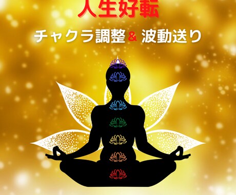 人生好転☆チャクラ調整＆超強力波動を送ります これまでの波動を手放し、望みを引き寄せる体質に変換しよう！ イメージ1