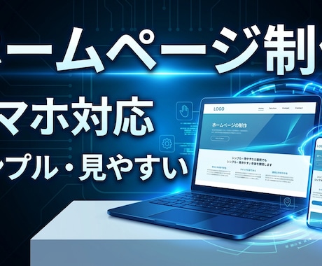 AI駆使して低コストなホームページ制作します 専門知識ゼロでOK！スマホ対応のシンプルサイト作ります イメージ1