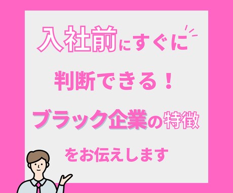 入社前にブラック企業見極め方を伝授します 入社前にすぐに判断できるコロナ禍のブラック企業の特徴 イメージ1