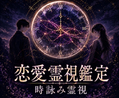 何度占っても進まない恋｜時詠み霊視で成就へ導きます 彼の本音・復縁・片思い・複雑恋愛の行く末を読み解く霊視鑑定 イメージ1