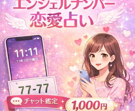 エンジェルナンバーで 恋愛占いします 気になる数字が示す恋愛メッセージを読み解きます イメージ1