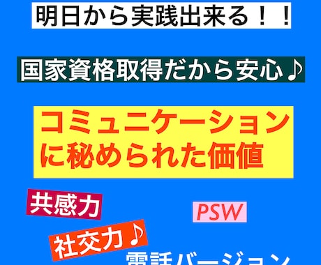 コミュ力の魔法♪他者に親近感を与えます 聴く専門職によるコミュ力講座#学んで得するテクニック集 イメージ1