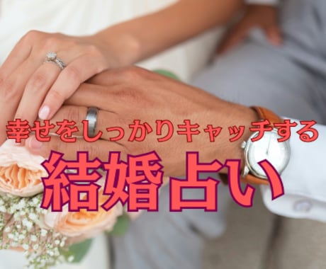 このまま結婚していい？2人の運命を鑑定します 運命か否か数秘術とタロットカードでしっかり鑑定！ イメージ1