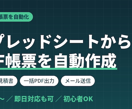 スプレッドシートからPDF帳票を自動作成します 即日対応も可。請求書・帳票づくりを自動化します イメージ1
