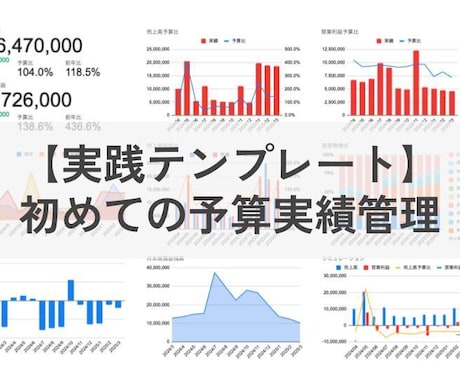 実践型！初めての予算実績管理テンプレート提供します まずはこれから経営管理スプレッドシートテンプレ！ イメージ1