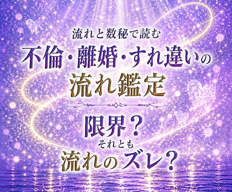夫婦の不倫・離婚・すれ違いを視ます 【期間限定価格】同じ痛みを知るから、視えるものがある イメージ1