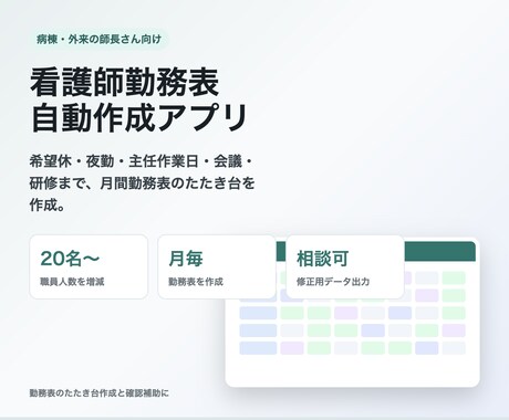 看護師勤務表作成アプリを提供します 希望休・夜勤まで月間勤務表を効率化 イメージ1