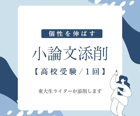 高校受験向け　志望校に合わせた小論文添削をします 東大生ライターが、あなたの癖を踏まえ、丁寧に添削いたします イメージ1
