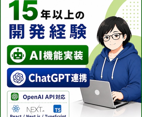AI機能・ChatGPT連携実装します OpenAI APIを活用したAI機能を実装します イメージ1